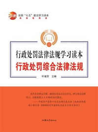 《行政处罚综合法律法规》-叶浦芳