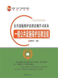 《一般公共设施保护法律法规》-魏光朴