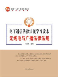 《无线电与广播法律法规》-叶浦芳