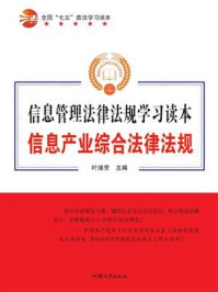 《信息产业综合法律法规》-叶浦芳