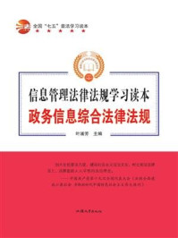 《政务信息综合法律法规》-叶浦芳