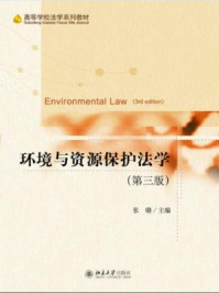 《环境与资源保护法学（第三版）》-张璐
