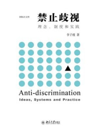 《禁止歧视：理念、制度和实践》-李子瑾