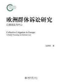 《欧洲群体诉讼研究——以德国法为中心》-吴泽勇