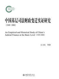 《中国基层司法财政变迁实证研究(1949-2008)》-左卫民