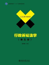 《行政诉讼法学（第五版）》-马怀德