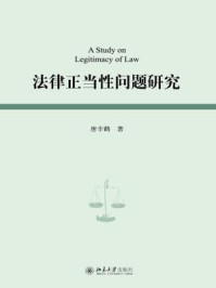 《法律正当性问题研究》-唐丰鹤