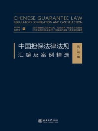 《中国担保法律法规汇编及案例精选（批注版）》-邓学敏