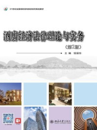 《酒店经济法律理论与实务(第2版）》-钱丽玲