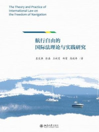 《航行自由的国际法理论与实践研究》-袁发强