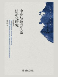 《中央与地方关系法治化研究：财政维度》-魏建国