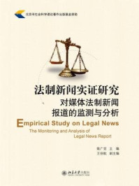 《法制新闻实证研究：对媒体法制新闻报道的监测与分析》-姚广宜