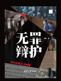 《无罪辩护——为自由和正义呐喊》-徐昕