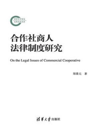《合作社商人法律制度研究》-郑景元