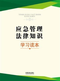 《应急管理法律知识学习读本》-中国法制出版社