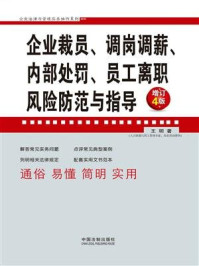 《企业裁员、调岗调薪、内部处罚、员工离职风险防范与指导（增订4版）》-王明