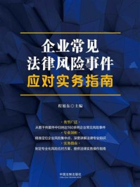 《企业常见法律风险事件应对实务指南》-程旭东