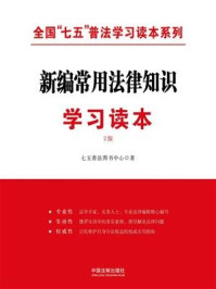 《新编常用法律知识学习读本（2版）》-七五普法图书中心