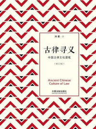 《古律寻义：中国法律文化漫笔（修订3版）》-刘星