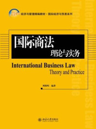 《国际商法：理论与实务》-周黎明