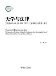 《天学与法律：天学视域下中国古代法律“则天”之本源路径及其意义探究》-方潇