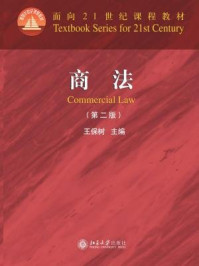 《商法(第二版)》-王保树