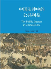 《中国法律中的公共利益》-郑永流