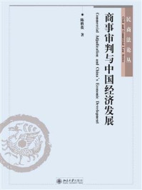 《商事审判与中国经济发展》-陈胜蓝