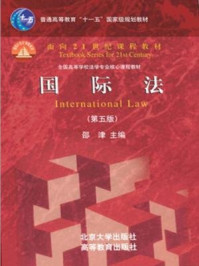 《国际法(第5版)》-邵津