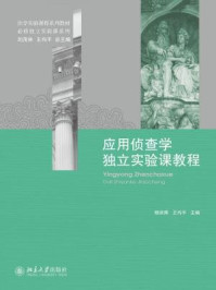 《应用侦查学独立实验课教程》-杨宗辉