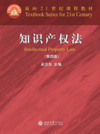 《知识产权法(第四版)》-吴汉东
