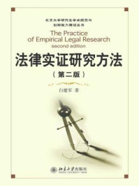 《法律实证研究方法(第二版)》-白建军