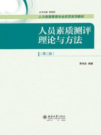 《人员素质测评理论与方法（第二版）》-萧鸣政