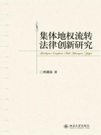 《集体地权流转法律创新研究》-刘道远