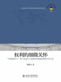 《权利的细微关怀：“合适成年人”参与未成年人刑事诉讼制度的移植与本土化》-姚建龙