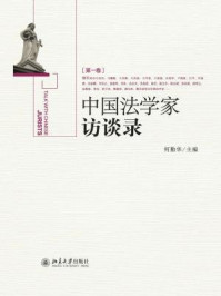 《中国法学家访谈录(第一卷)》-何勤华