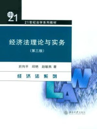 《经济法理论与实务(第三版)》-於向平