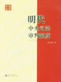 《明代中央司法审判制度》-那思陆