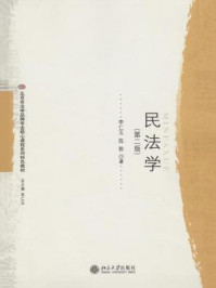 《民法学(第二版)》-李仁玉