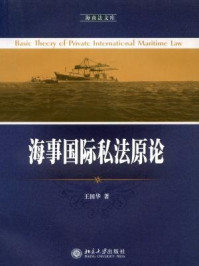 《海事国际私法原论》-王国华