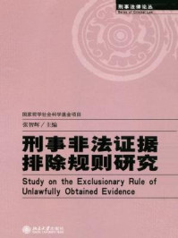 《刑事非法证据排除规则研究》-张智辉