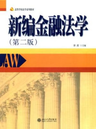 《新编金融法学(第2版)》-唐波
