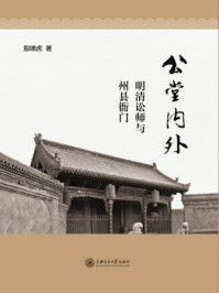 《公堂内外：明清讼师与州县衙门》-殷啸虎