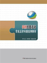 《农村经营活动常见法律问题案例解析》-罗文正