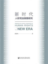 《新时代人权司法保障研究》-蒋银华