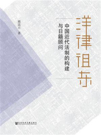 《洋律徂东：中国近代法制的构建与日籍顾问》-熊达云