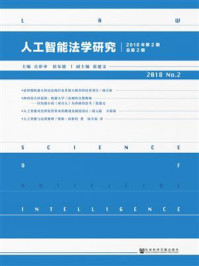 《人工智能法学研究（2018年第2期.总第2期）》-岳彩申