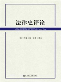 《法律史评论（2019年第1卷.总第12卷）》-里赞