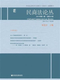 《民商法论丛（2019年第1期.总第68卷）》-梁慧星