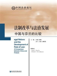 《法制改革与法治发展：中国与芬兰的比较(中国法治论坛)》-陈甦
